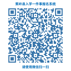 最新!蕉岭幼升小、小升初招生范围、报名时间来了&rarr;